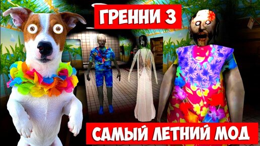 ГРЕННИ 3 🏖️ Летний мод ► Granny 3 Beach Summer mod