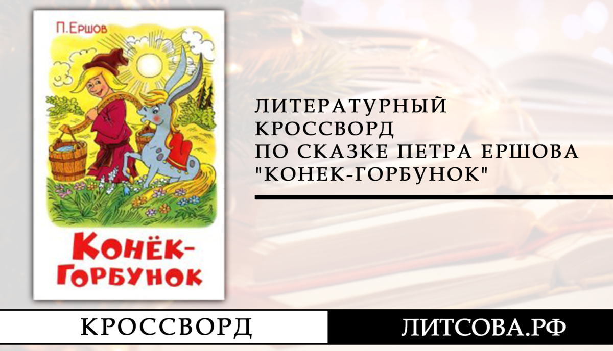 Литературный кроссворд по сказке Петра Ершова "Конек-горбунок"