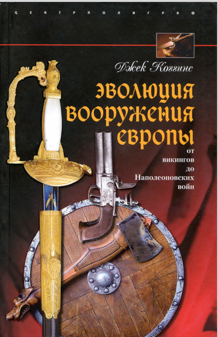 Собственно, вот ее обложка. Думаю, любители военной истории сию книжицу видели и читали