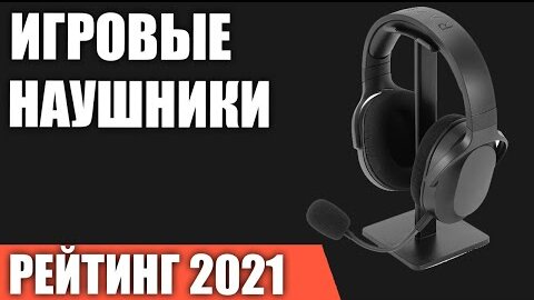 ТОП—7. Лучшие игровые наушники с микрофоном 2021 года. Итоговый рейтинг!