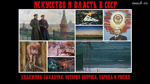 Апресян А.Р. - Искусство и власть в СССР - 1. Художник-заказчик. История вопроса в Европе и России