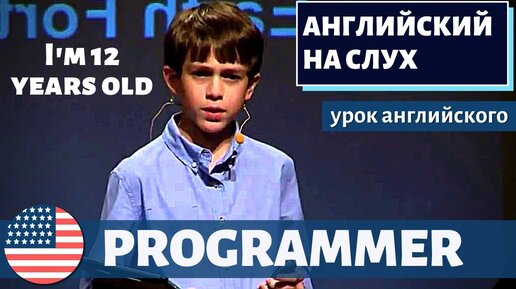 АНГЛИЙСКИЙ НА СЛУХ - Little Programmer | TED-Ed