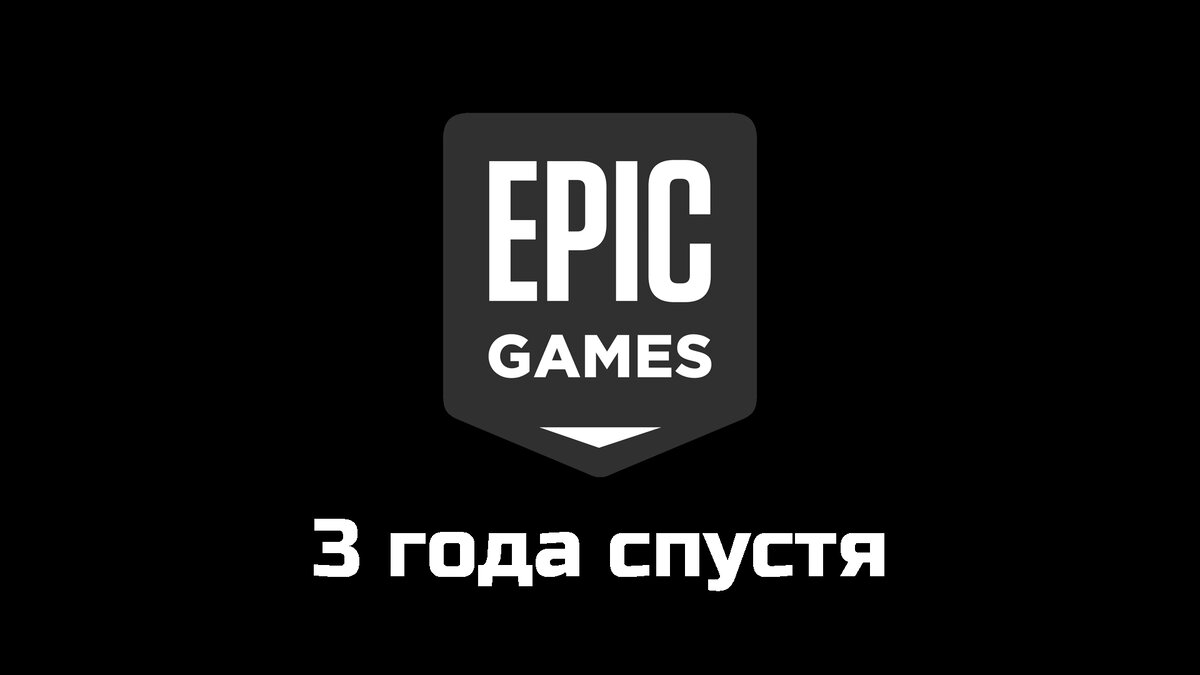 Epic Games Store 3 года спустя | Забытый геймер | Дзен