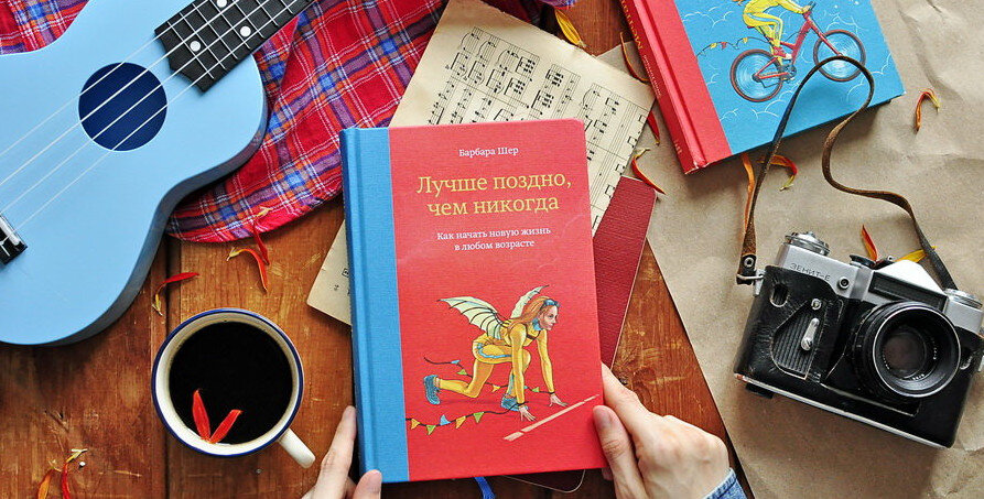 Книга о том, как начать новую жизнь в любом возрасте; источник фото - https://clck.ru/ajEin