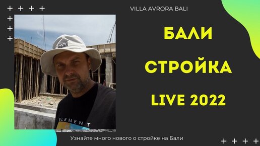 Стройка на Бали: Особенности строительства недвижимости на Бали в 2022 году. Часть 1