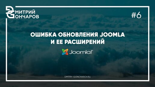 Ошибка обновления Joomla и ее расширений / решение проблемы