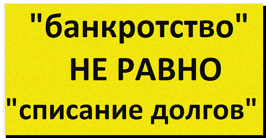 Банкротство не всегда приводит к списанию всех долгов!