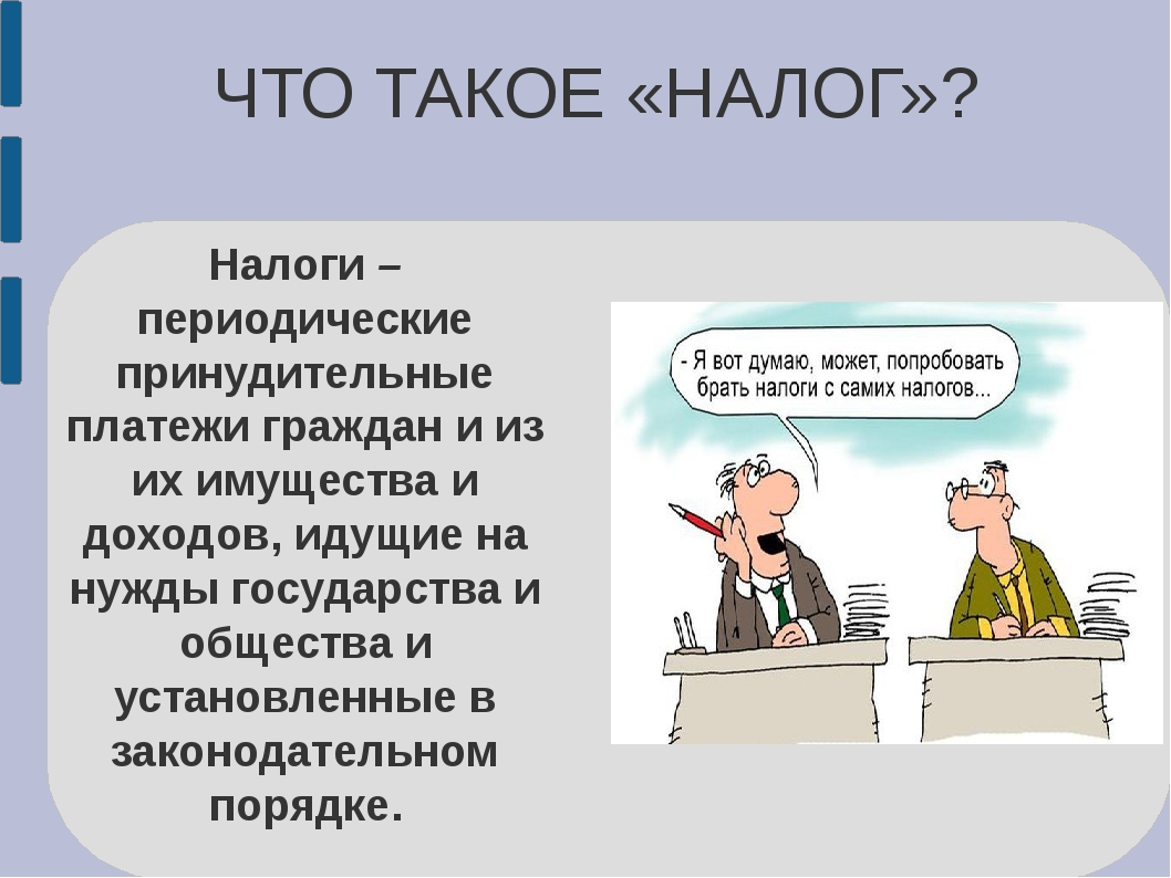 Налоги презентация. НАЛЛ. Презентация на тему налоги. Налоговая для презентации.