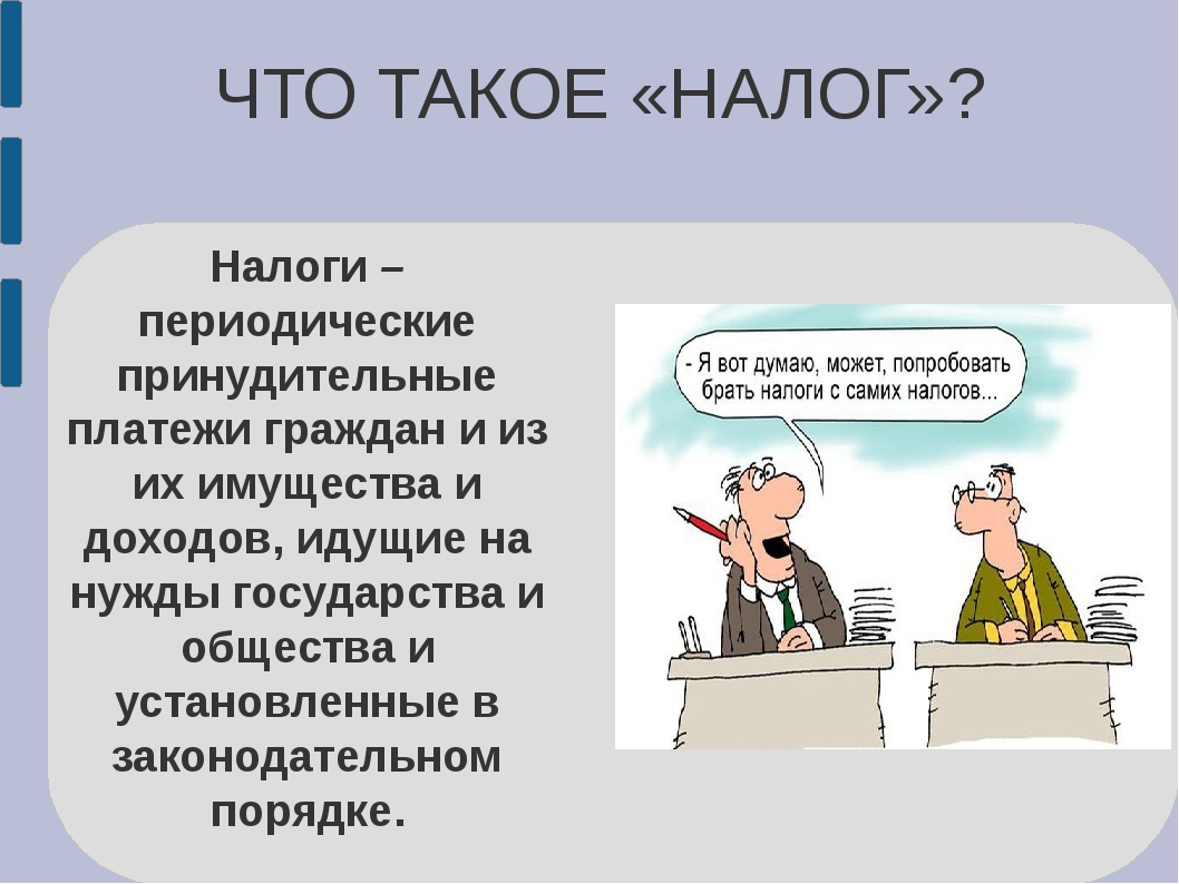 Налоги назад. Налоги презентация. НАЛЛ. Презентация на тему налоги. Налоговая для презентации.