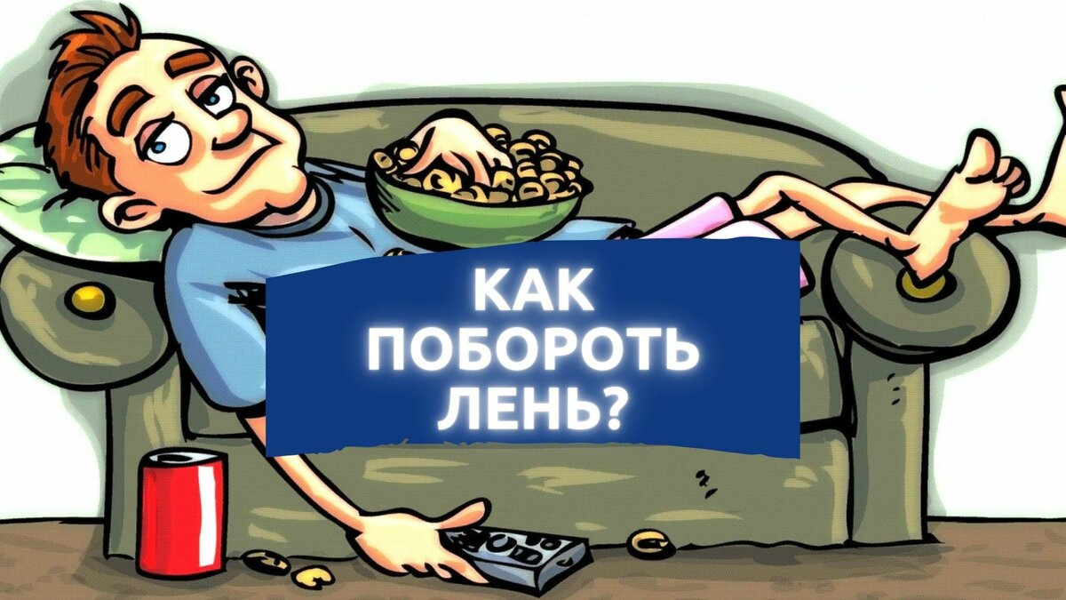 Включи леню канал лени. Лень. Как побороть лень. Как побороть лень картинки. Перебори лень.