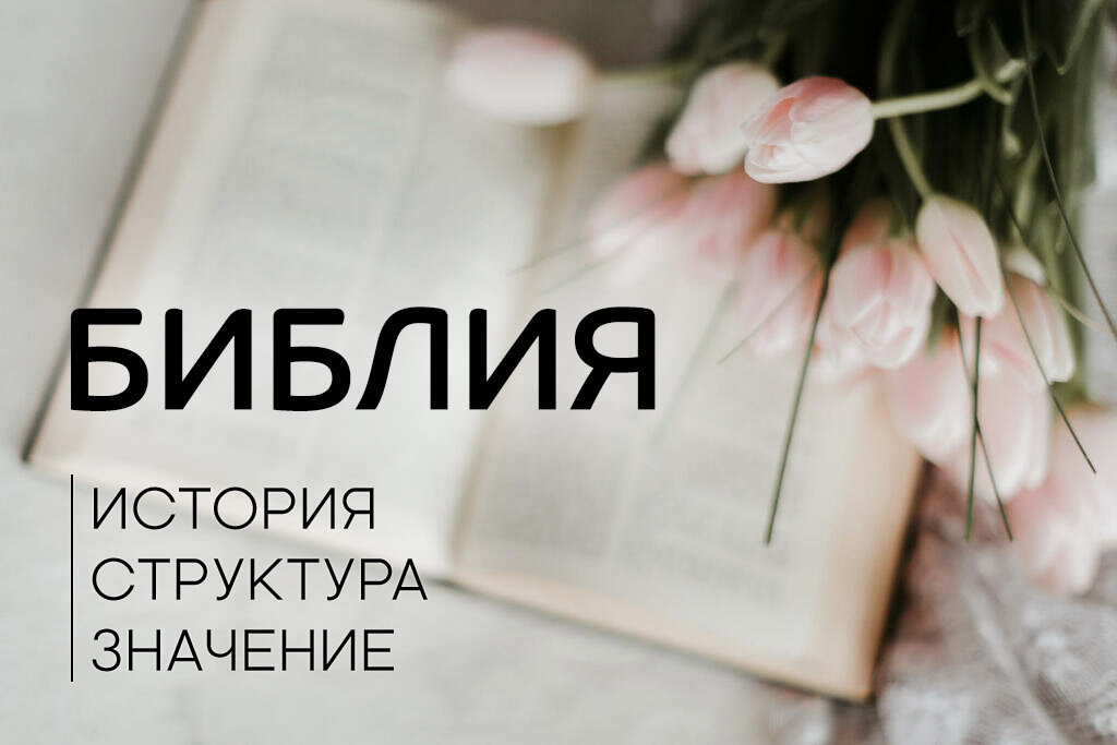 Библия. Когда мы слышим это слово, какие у нас аналогии, представления и параллели? Мы  знаем, что Библия – это книга, а вернее это собрание нескольких книг.