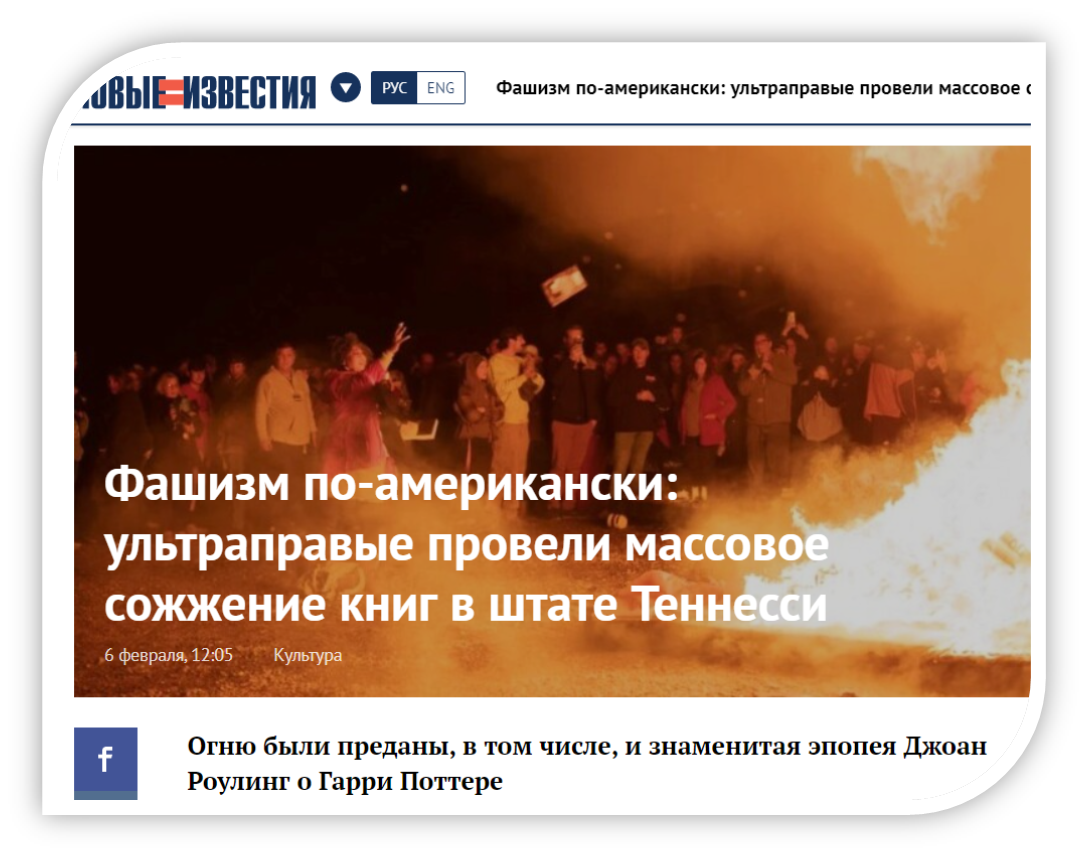 Скриншот статьи, послужившей поводом к моим размышлениям https://newizv.ru/news/culture/06-02-2022/fashizm-po-amerikanski-ultrapravye-proveli-massovoe-sozhzhenie-knig-v-shtate-tennessi