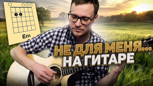 Не для меня придет весна аккорды 🎸 кавер табы как играть на гитаре