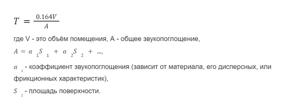 Эта формула до сих пор используется при проектировании концертных залов.