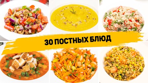 Постное меню из 30 блюд - 30 Постных блюд на каждый день - (Завтрак, обед, ужин, выпечка)