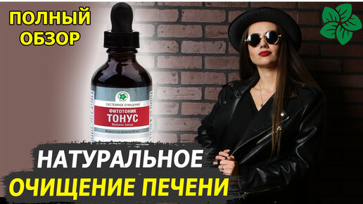 💊 Фитотоник Тонус Витамакс – натуральное очищение печени. Полный обзор