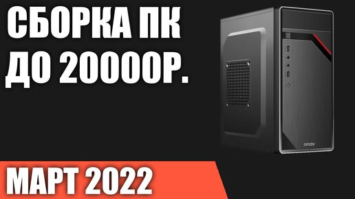 Сборка ПК за 20000 рублей. Март 2022 года. Ультра бюджетный игровой компьютер без видеокарты