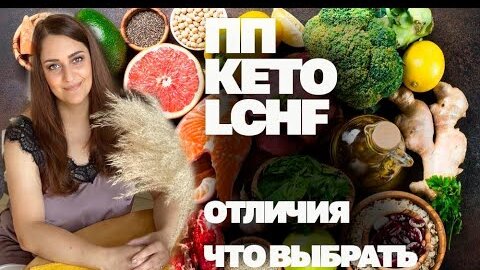 Как Худеть С Комфортом и Без Срывов! Все о ПП, КЕТО и Низкоуглеводном Питании!