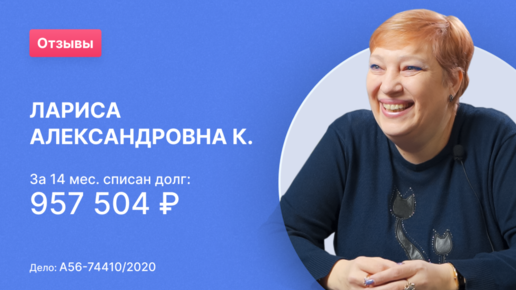 Лариса Александровна К. (Номер дела: А56-74410/2020)