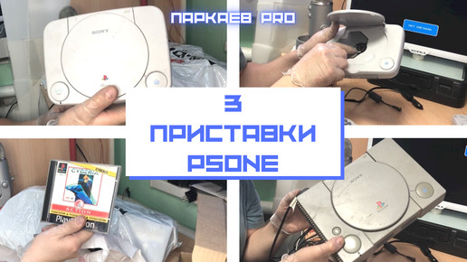 Ремонт PlayStation One