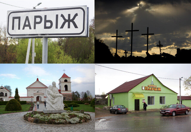 В 1973 году деревня была переименована из космополитического Парижа в политически верный Новодруцк. Но в 2006 году жители деревни таки уговорили администрацию вернуть милое название. Фото: i036.radikal.ru