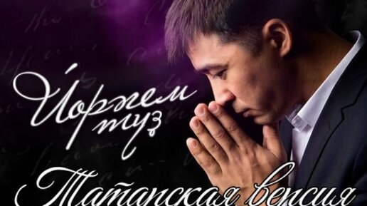 Рамазан уметбаев. Сердце терпи. Татарское сердце. Сердце моё на татарском