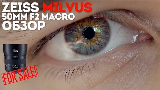 Zeiss Milvus 50mm f2 Macro обзор и примеры