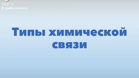 Типы химической связи