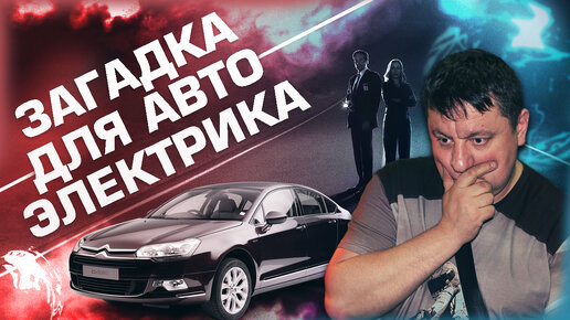 Download Video: Citroen C5 не заводился и только через пару лет нашли проблему