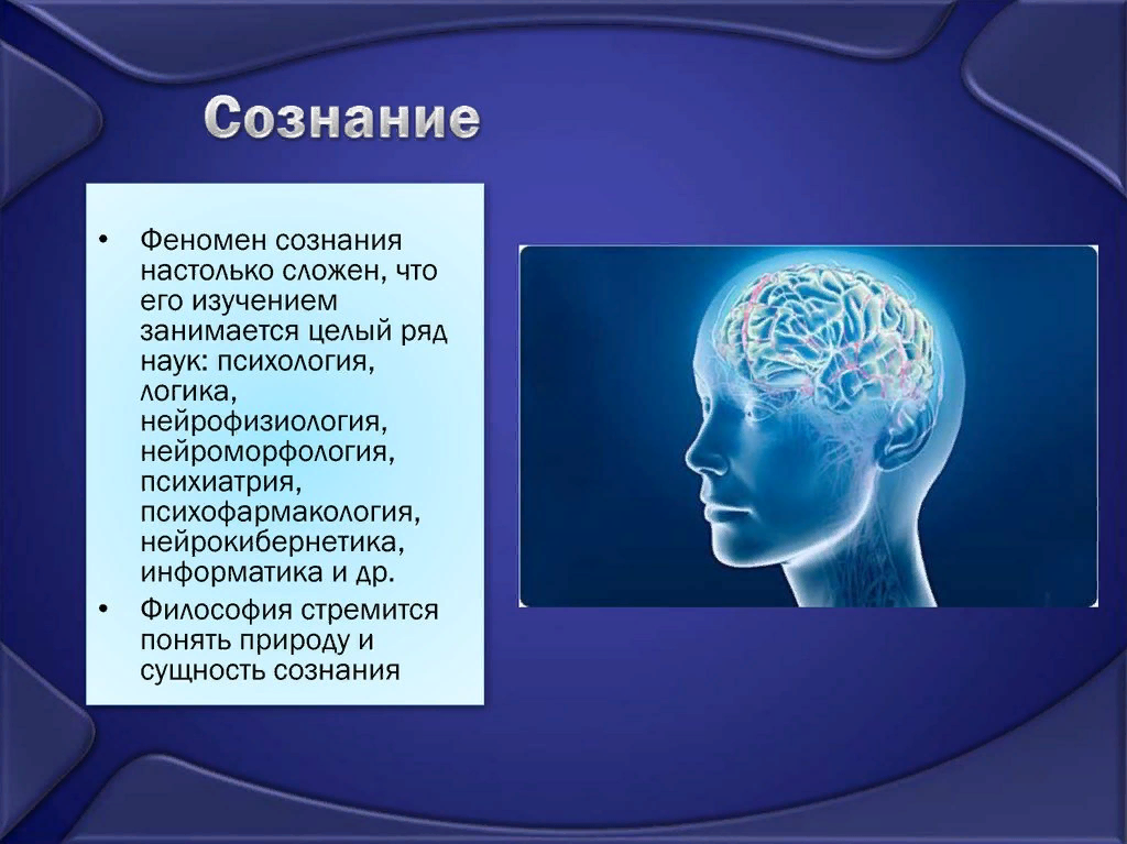 Сознание презентация по психологии