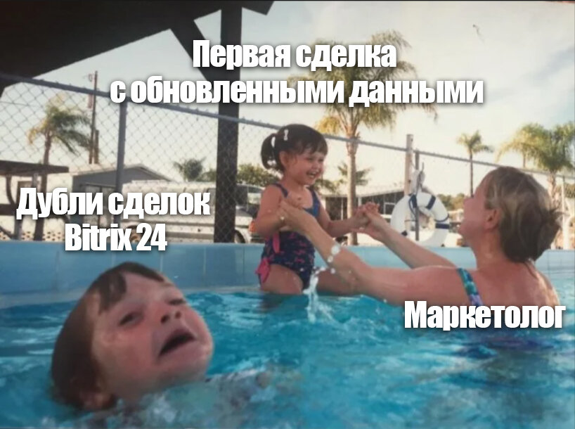 Как я чувствовал себя, когда победил размножение дублей сущностей в Битрикс 24