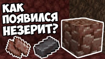 КТО СОЗДАЛ НЕЗЕРИТ? Теория Майнкрафт - MrGridlock