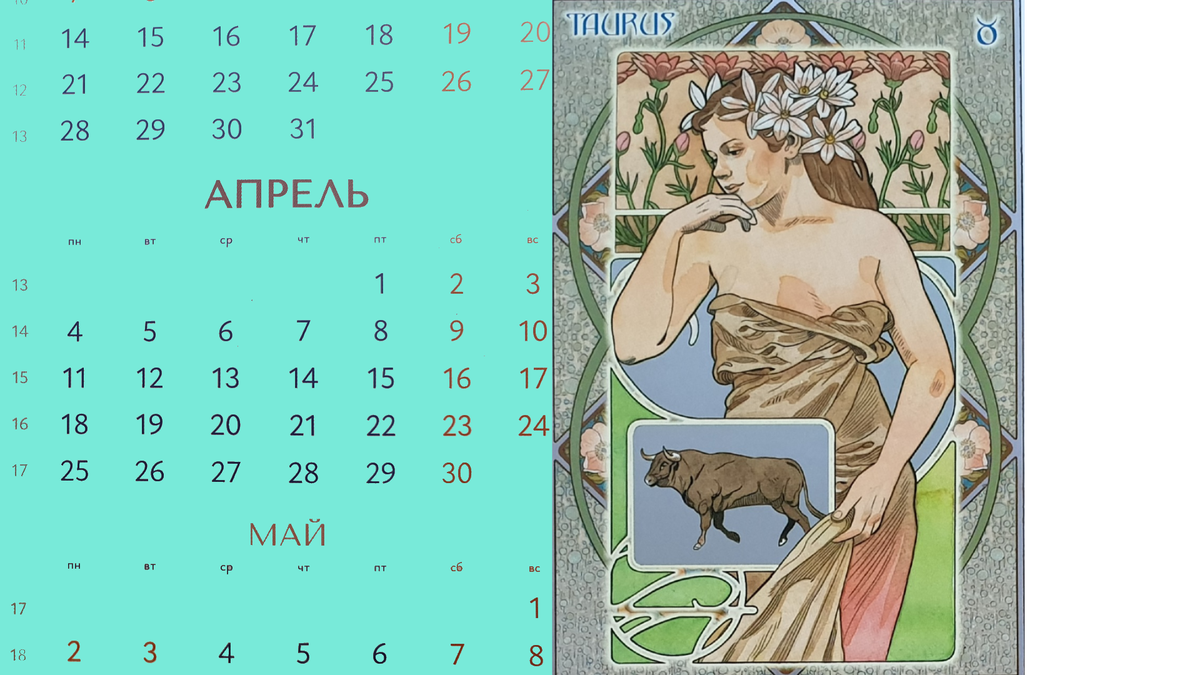 Что ждет овнов в июле 2023. Телец апрель. Телец апрель зодиак. Апрель гороскоп. Телец 2022 числа.