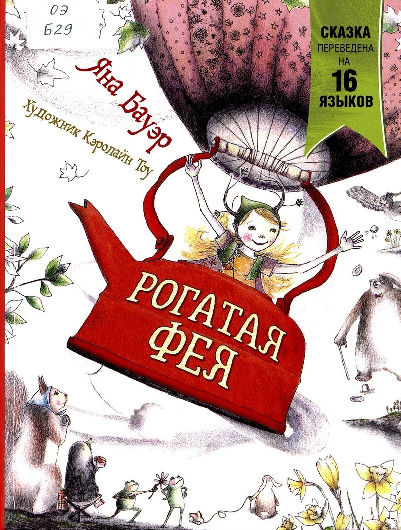 Яна Бауэр. Рогатая фея