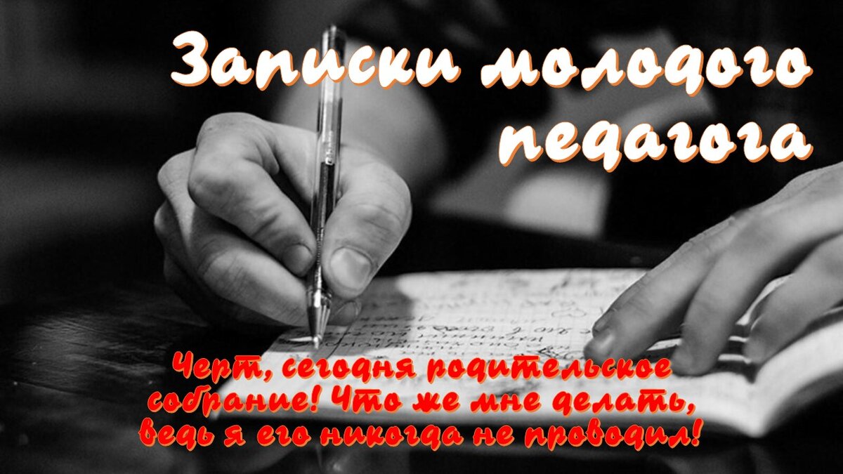 Записки молодого педагога. Черт, сегодня родительское собрание! Что же мне  делать, ведь я его никогда не проводил! | Записки молодого педагога. | Дзен