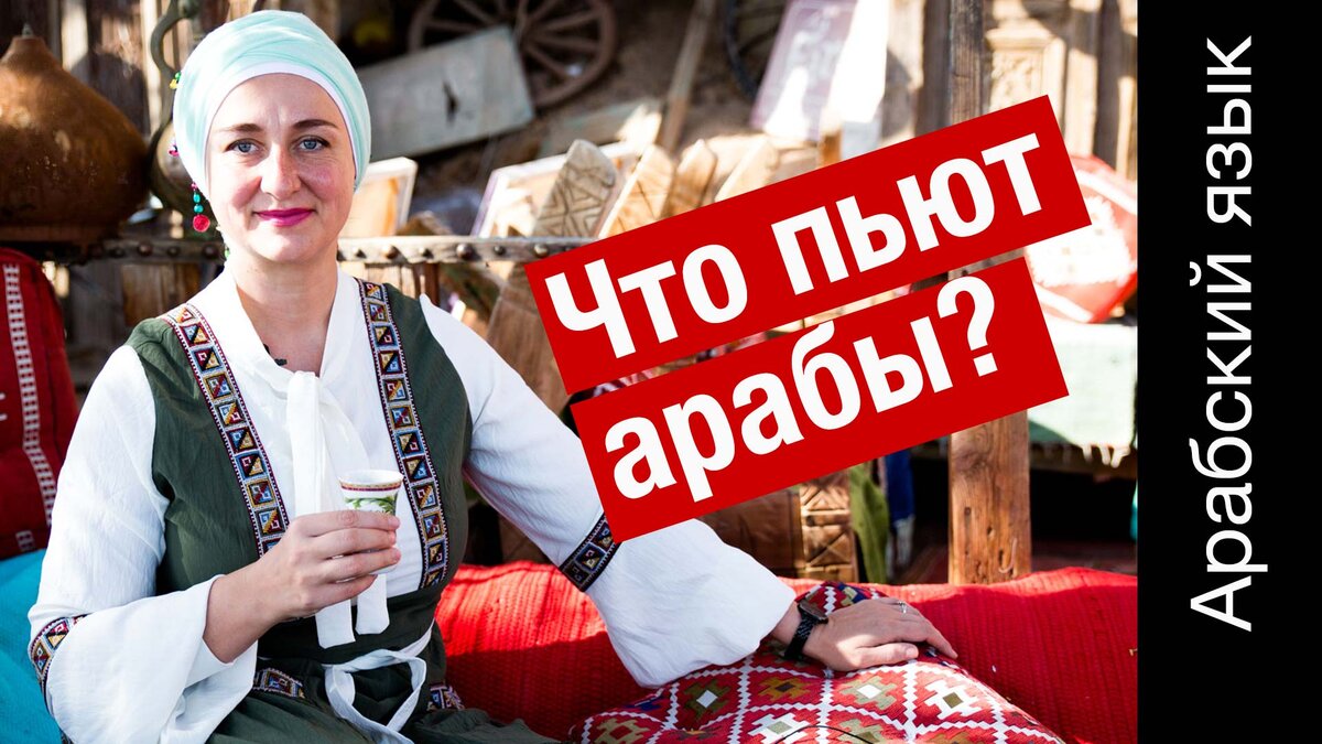 Что пьют арабы? Учимся арабскому языку за чашкой чая. Арабский язык с нуля  | Арабский язык - БЕЗ ГРАНИЦ! | Дзен