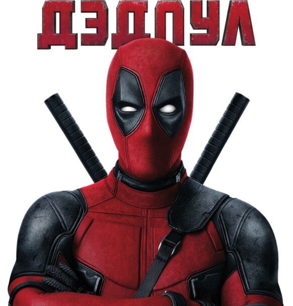 https://ru.wikipedia.org/wiki/%D0%A4%D0%B0%D0%B9%D0%BB:Deadpool_film.jpg