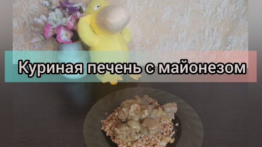 Сытная куриная печень с майонезом