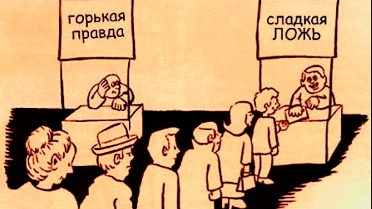 Всяку ложь к себе приложь,. или «Ах, обмануть меня несложно, я сам обманываться рад!»