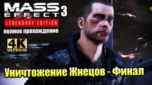 Mass Effect 3 Legendary Edition #36 — Уничтожение Жнецов Финал {PS5} прохождение часть 36