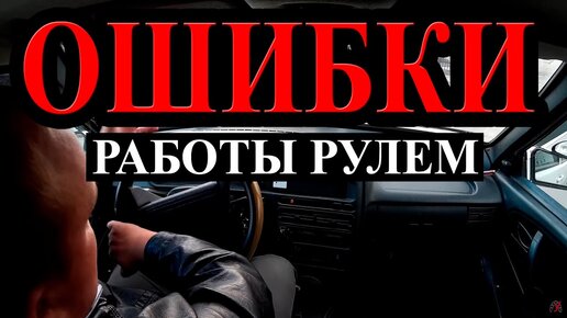 Descargar video: ОШИБКИ УПРАВЛЕНИЯ РУЛЕМ.