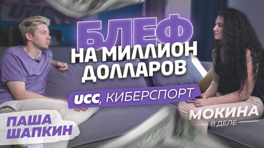 Киберспорт, блеф на миллион долларов