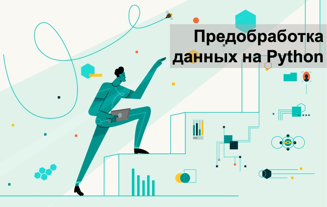 Предобработка данных. Предобработка данных картинка. Профессиональная предобработка данных Python. Актуальность предобработки данных.