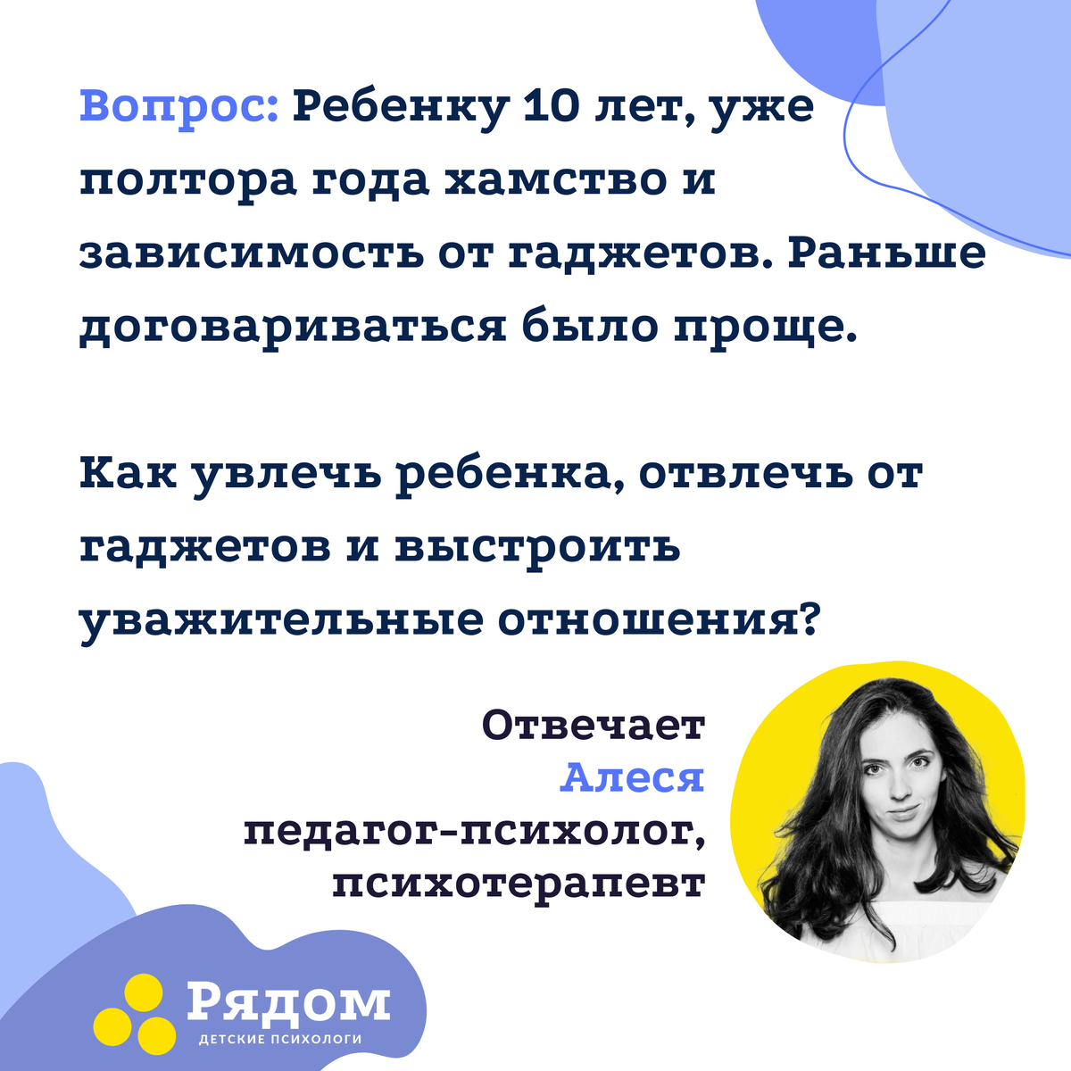 Вопрос: Ребенку 10 лет, уже полтора года хамство и зависимость от гаджетов. Раньше договариваться было проще. Как увлечь ребенка, отвлечь от гаджетов и выстроить уважительные отношения?
Отвечает Алеся, педагог-психолог, психотерапевт