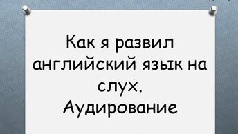 Как я улучшил восприятие на слух. Аудирование. Как слушать английский язык и понимать