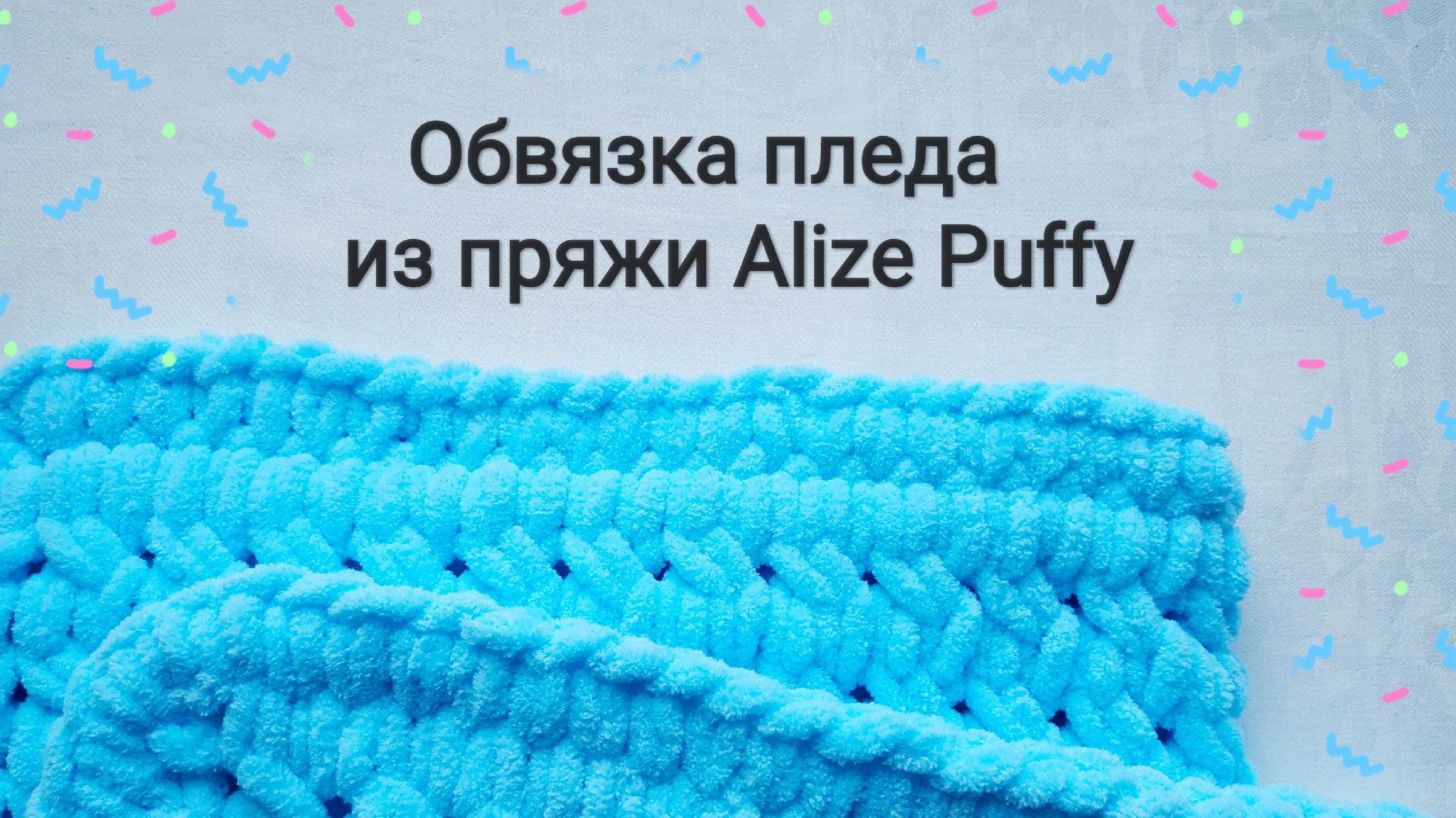 Как обвязать край пледа пуффи. Плед Ализе Пуффи плетенка. Обвязка Ализе Пуффи. Плед из пряжи Ализе Пуффи обвязка. Детский плед из пряжи Ализе Пуффи.