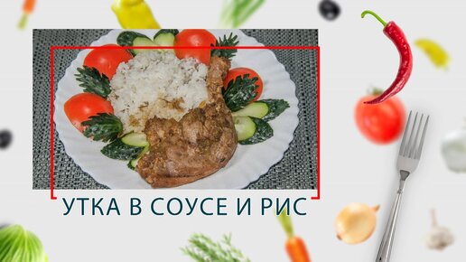 Простой плов с уткой в мультиварке