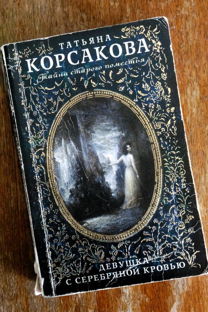 Девушка с серебряной кровью. Татьяна Корсакова