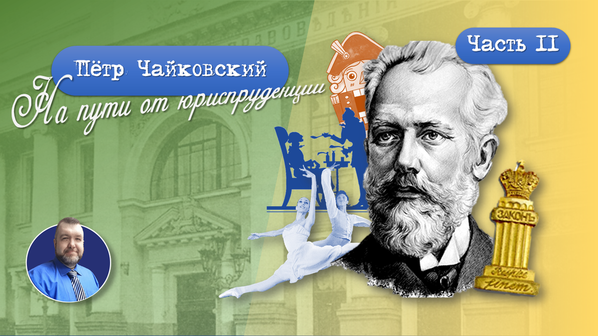 Пётр Чайковский. На пути от юриспруденции. 2/3 | Юридический БлогНот | Дзен