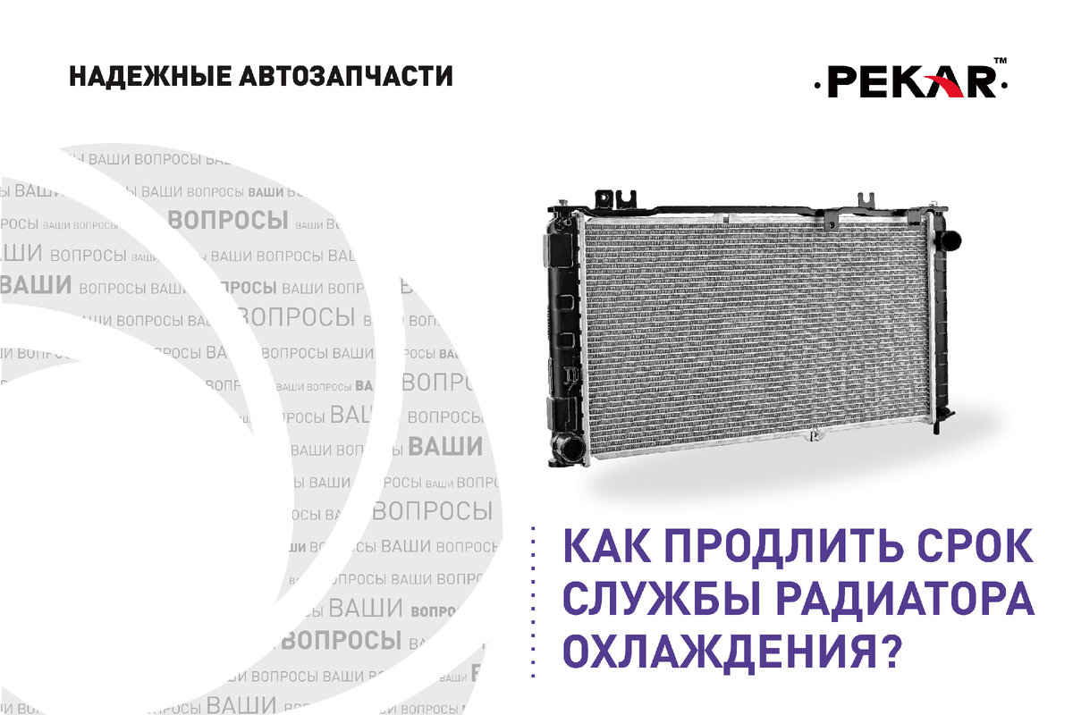 Как продлить срок службы радиатора охлаждения? | PEKAR Надежные  автозапчасти | Дзен